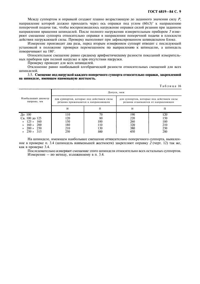 ГОСТ 6819-84