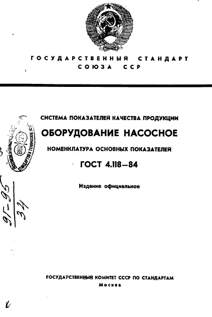 ГОСТ 4.118-84