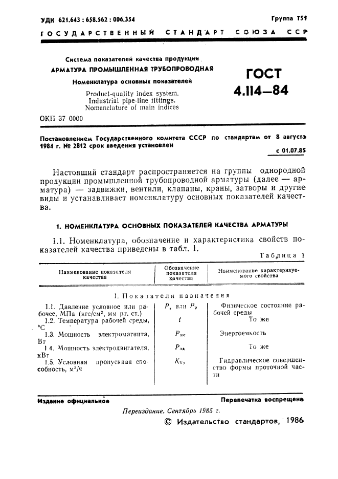 ГОСТ 4.114-84