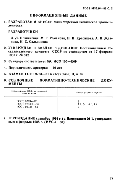 ГОСТ 9733.16-83