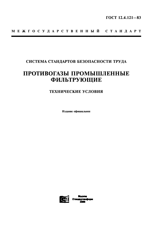 ГОСТ 12.4.121-83