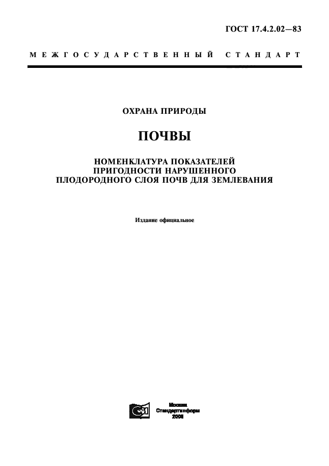 ГОСТ 17.4.2.02-83