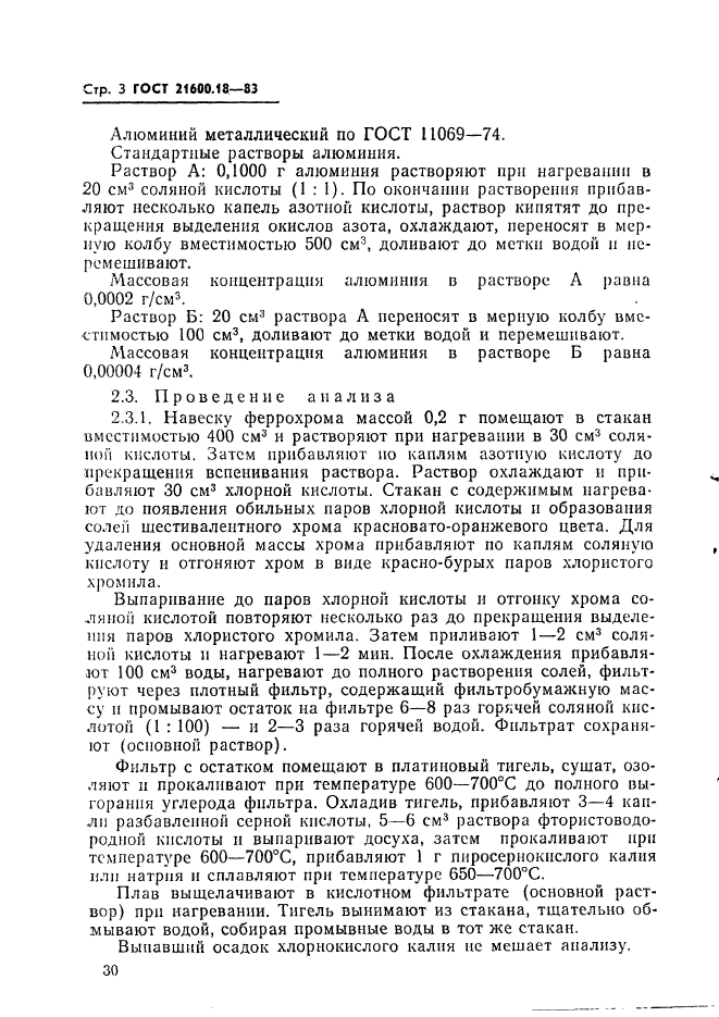 ГОСТ 21600.18-83