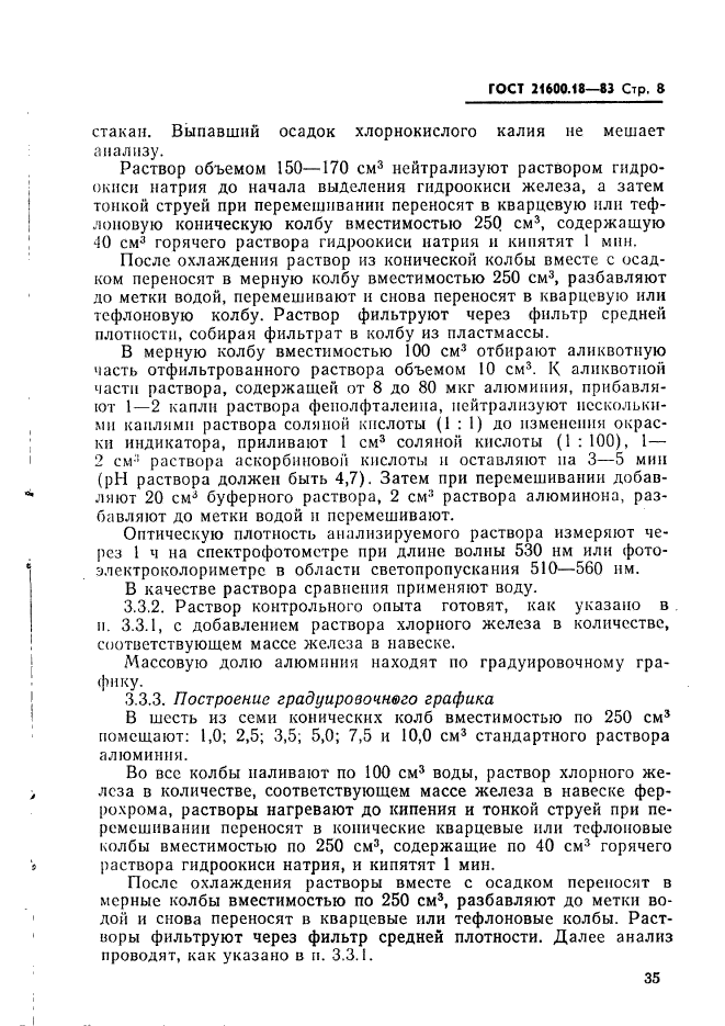 ГОСТ 21600.18-83