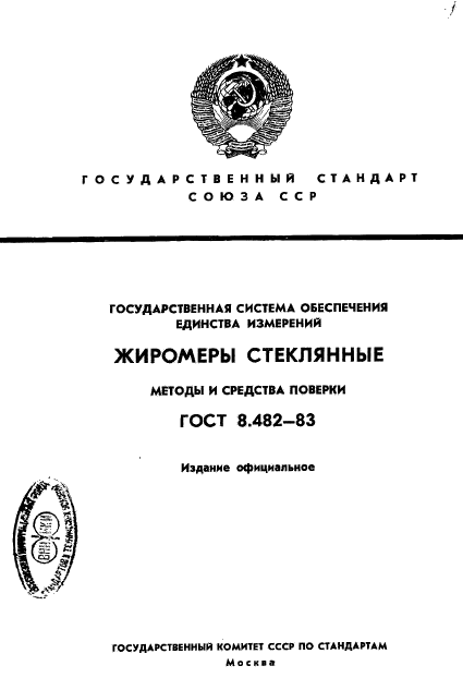 ГОСТ 8.482-83