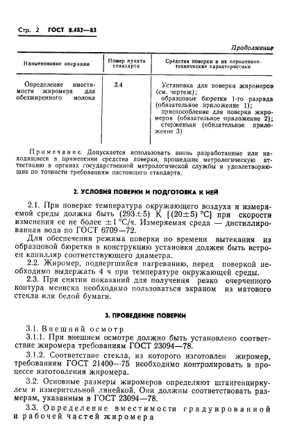 ГОСТ 8.482-83