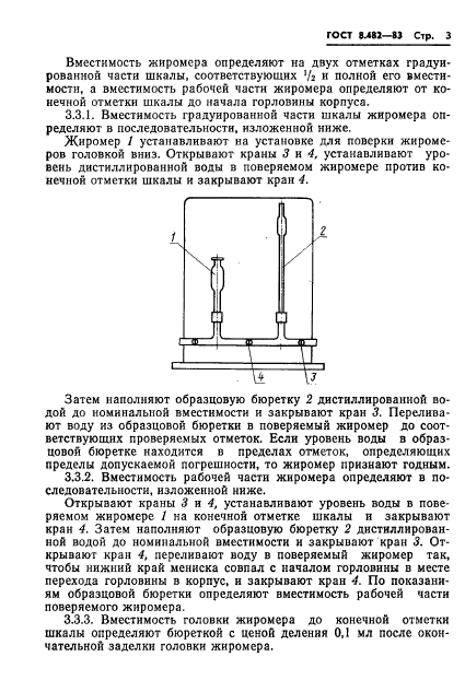 ГОСТ 8.482-83