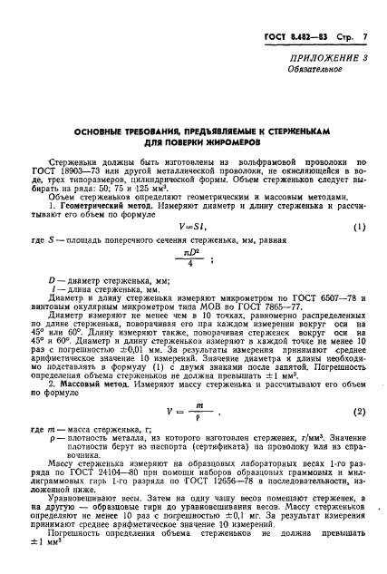 ГОСТ 8.482-83