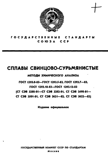 ГОСТ 1293.0-83