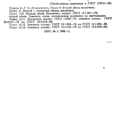 ГОСТ 1293.0-83