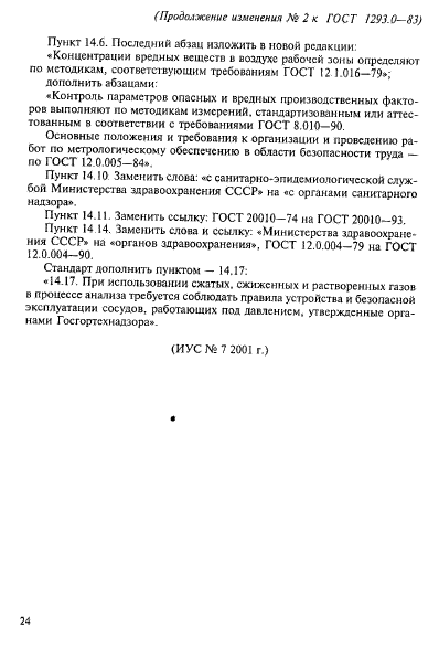 ГОСТ 1293.0-83