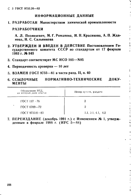 ГОСТ 9733.26-83