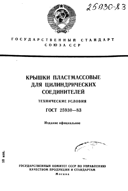 ГОСТ 25930-83