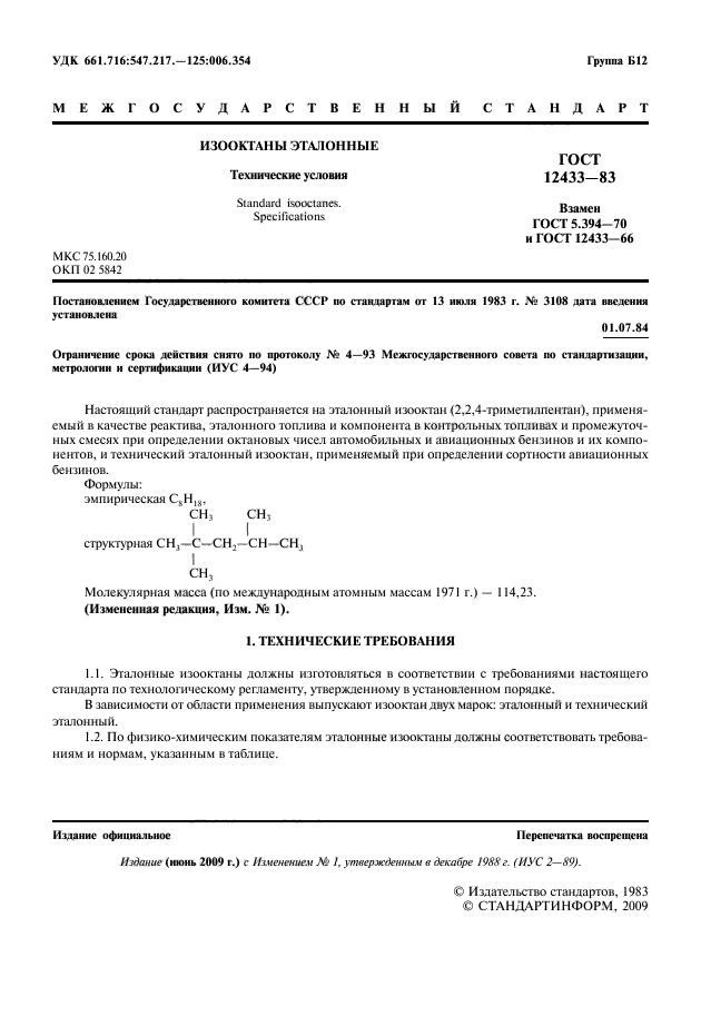 Скачать ГОСТ 12433-83 Изооктаны Эталонные. Технические Условия