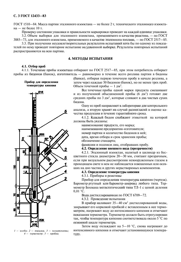 ГОСТ 12433-83