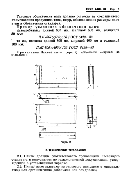 ГОСТ 6428-83