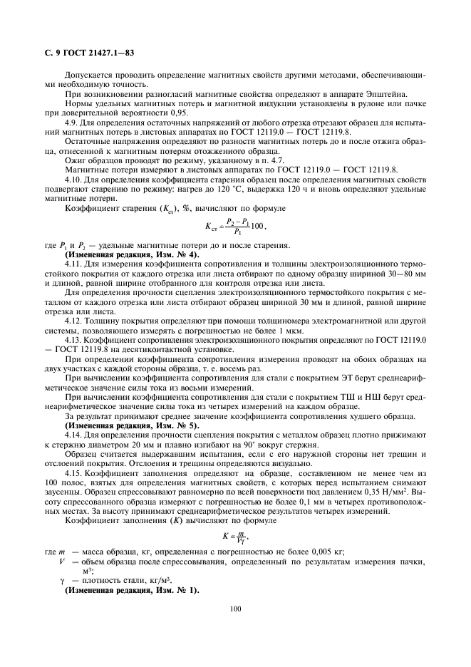ГОСТ 21427.1-83