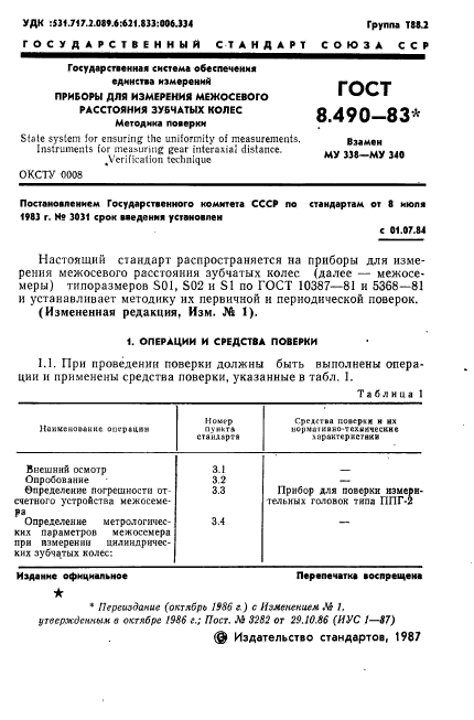 ГОСТ 8.490-83