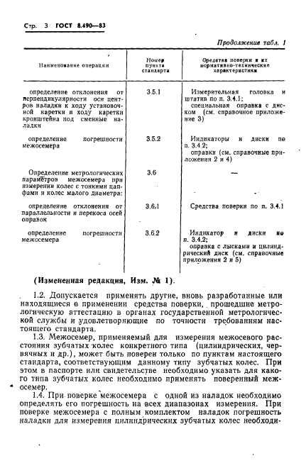 ГОСТ 8.490-83