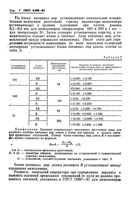 ГОСТ 8.490-83