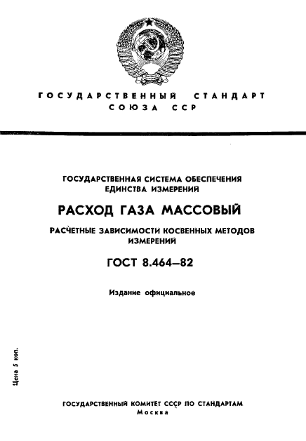 ГОСТ 8.464-82