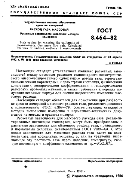 ГОСТ 8.464-82