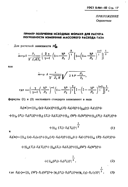 ГОСТ 8.464-82