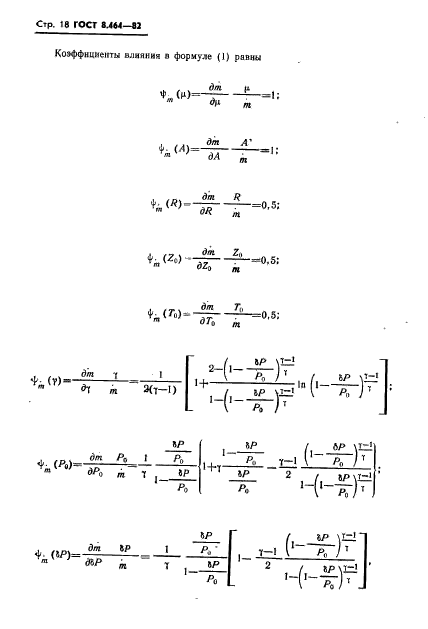 ГОСТ 8.464-82