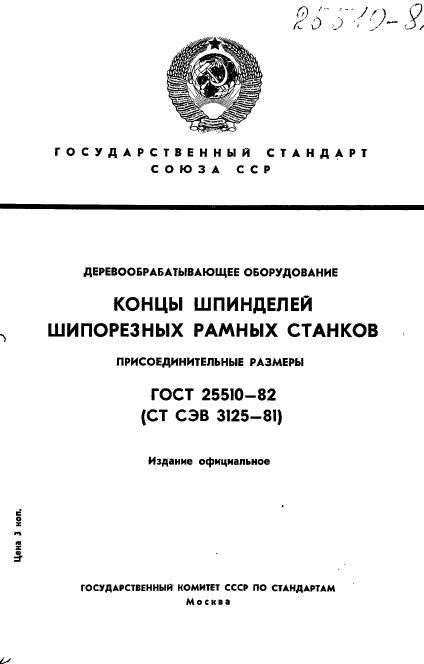 ГОСТ 25510-82