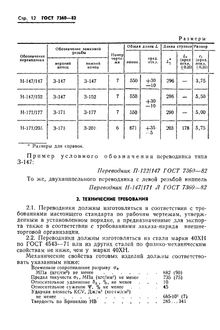 ГОСТ 7360-82