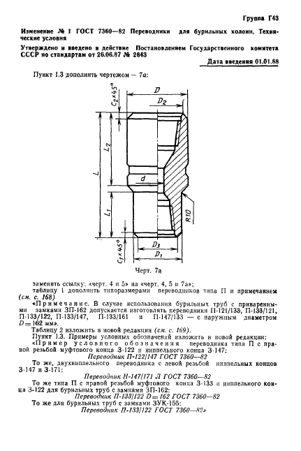 ГОСТ 7360-82