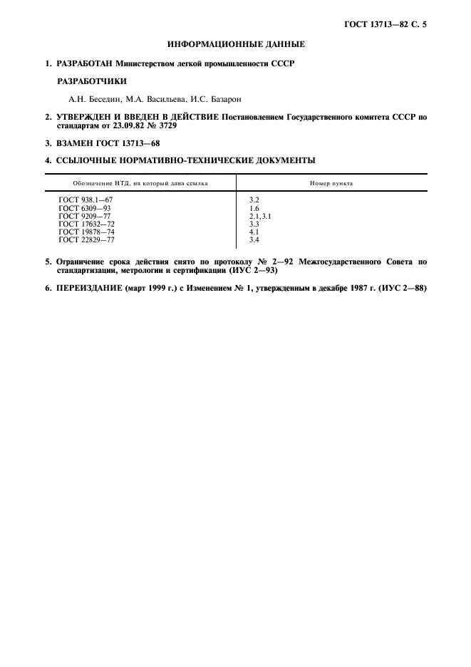 ГОСТ 13713-82