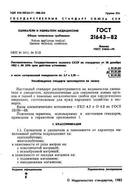 ГОСТ 21643-82