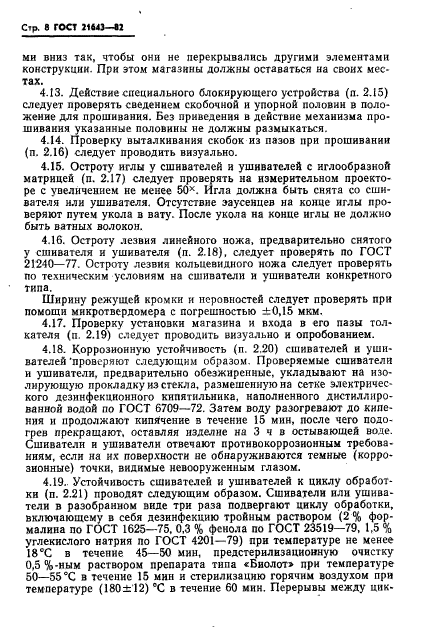 ГОСТ 21643-82