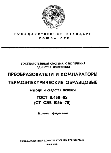 ГОСТ 8.458-82