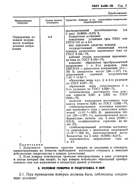 ГОСТ 8.458-82