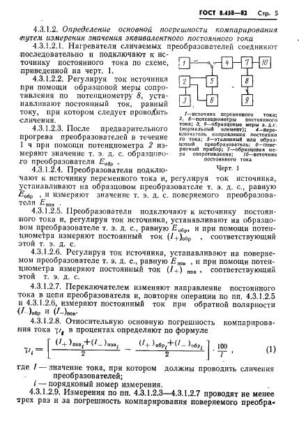 ГОСТ 8.458-82