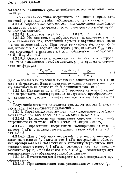 ГОСТ 8.458-82