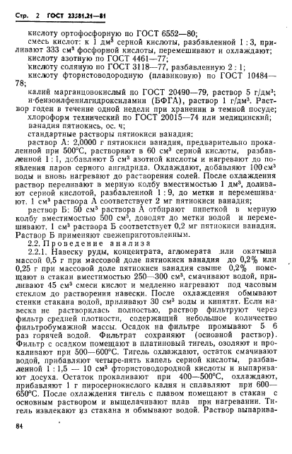 ГОСТ 23581.21-81