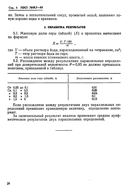 ГОСТ 7619.7-81