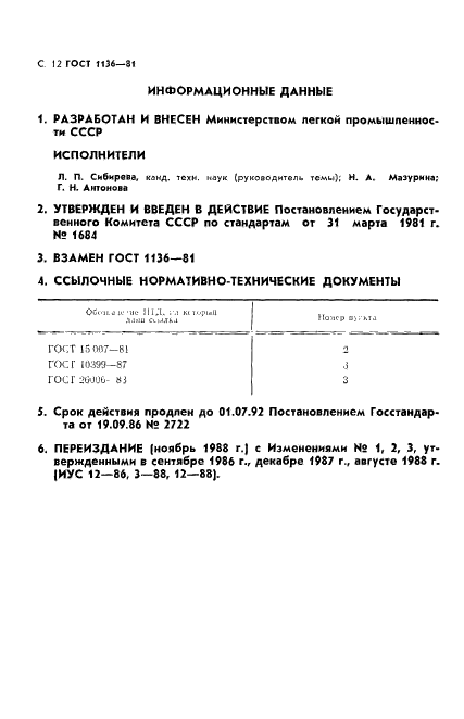 ГОСТ 1136-81