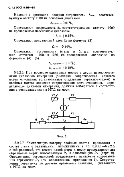 ГОСТ 8.449-81