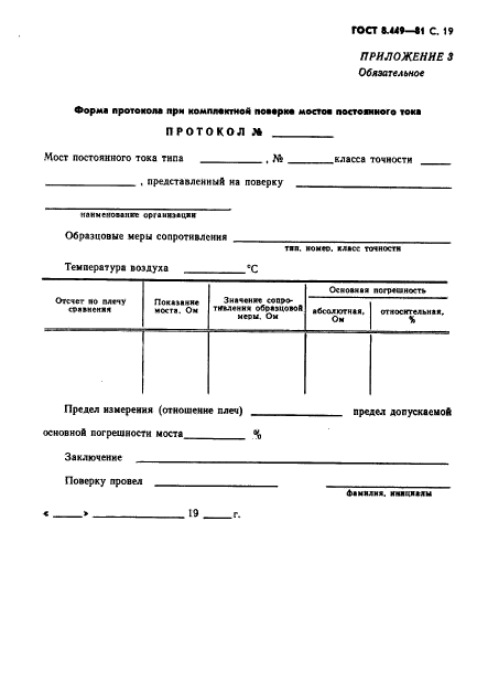 ГОСТ 8.449-81