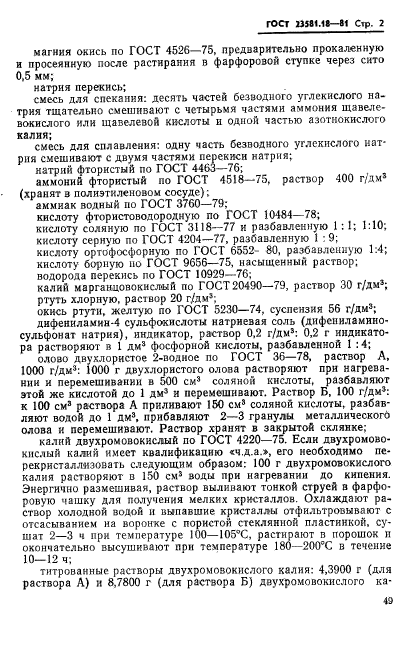 ГОСТ 23581.18-81