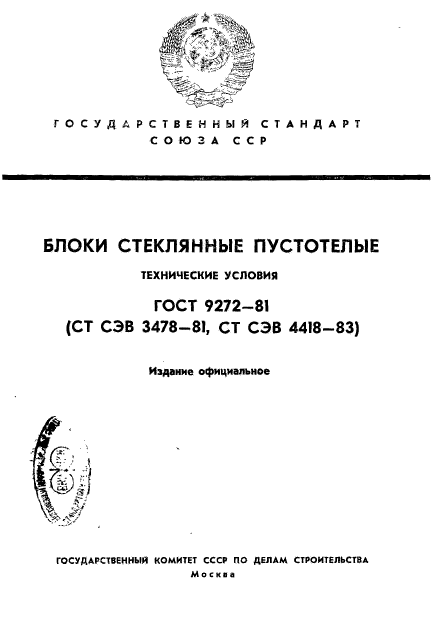 ГОСТ 9272-81