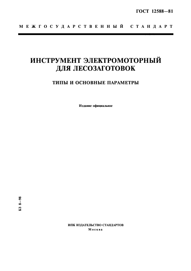 ГОСТ 12588-81