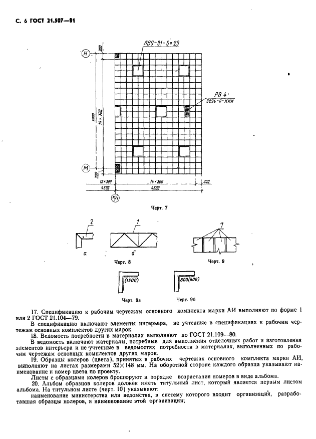 ГОСТ 21.507-81