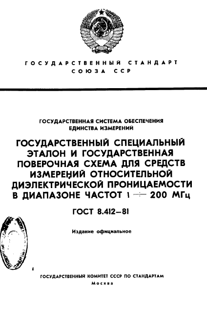 ГОСТ 8.412-81