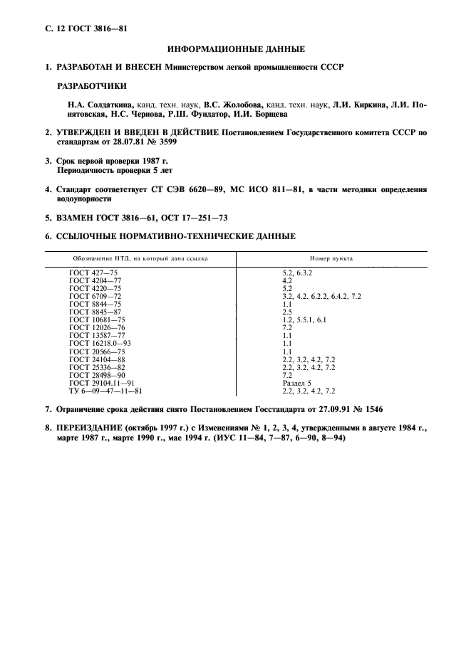 ГОСТ 3816-81