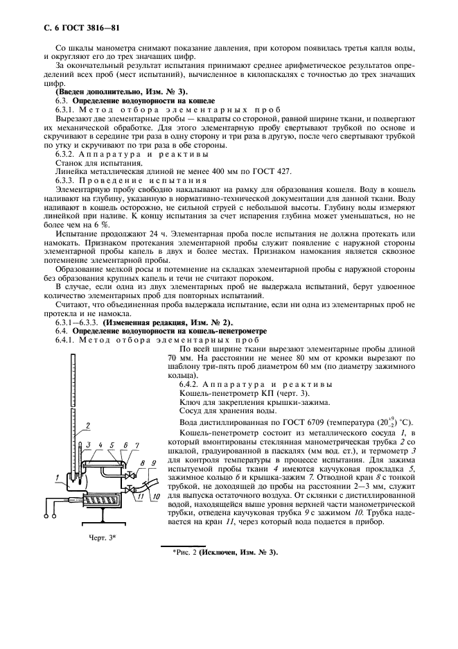 ГОСТ 3816-81